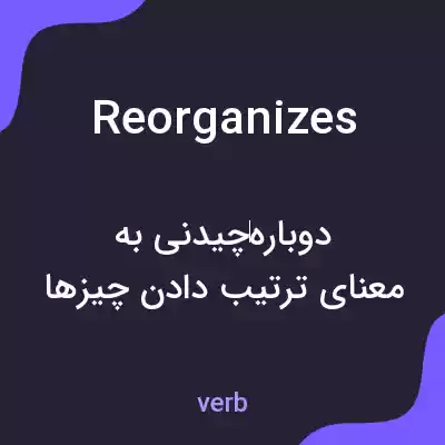 معنی reorganizes به فارسی معنی reorganizes به فارسی
