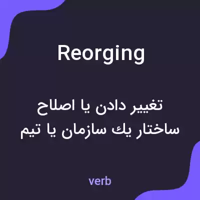 معنی reorging به فارسی معنی reorging به فارسی
