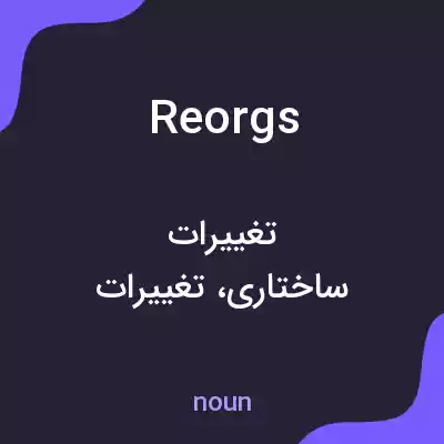 معنی reorgs به فارسی معنی reorgs به فارسی