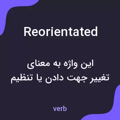 معنی reorientated به فارسی معنی reorientated به فارسی