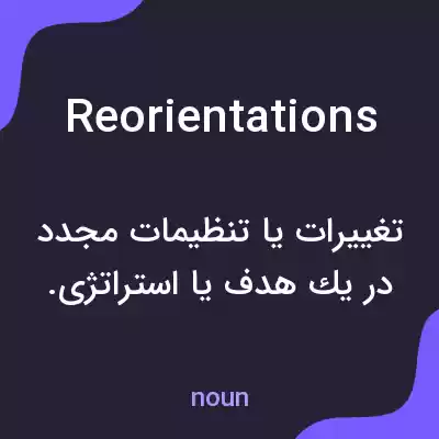 معنی reorientations به فارسی معنی reorientations به فارسی