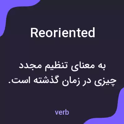 معنی reoriented به فارسی معنی reoriented به فارسی