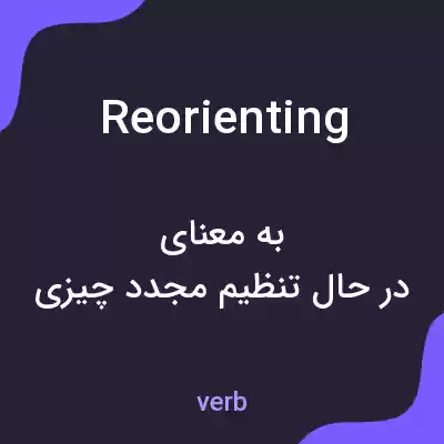 معنی reorienting به فارسی معنی reorienting به فارسی