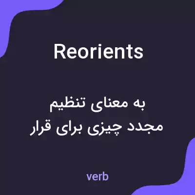 معنی reorients به فارسی معنی reorients به فارسی
