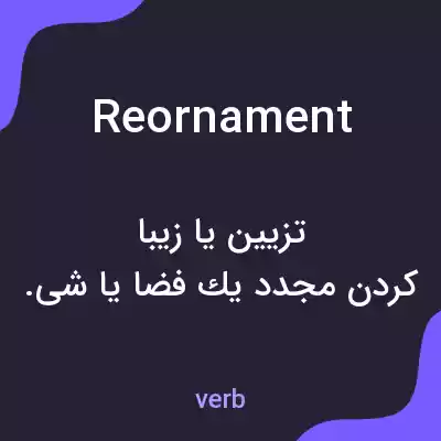 معنی reornament به فارسی معنی reornament به فارسی