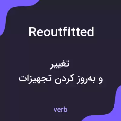 معنی reoutfitted به فارسی معنی reoutfitted به فارسی