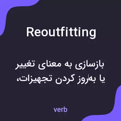 معنی reoutfitting به فارسی معنی reoutfitting به فارسی
