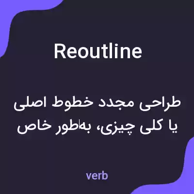 معنی reoutline به فارسی معنی reoutline به فارسی