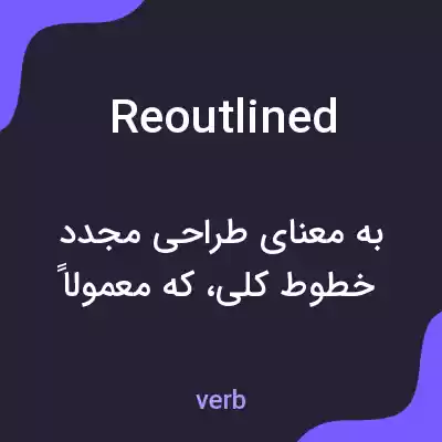 معنی reoutlined به فارسی معنی reoutlined به فارسی