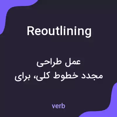 معنی reoutlining به فارسی معنی reoutlining به فارسی
