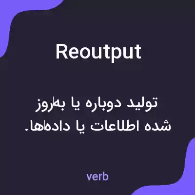 معنی reoutput به فارسی معنی reoutput به فارسی