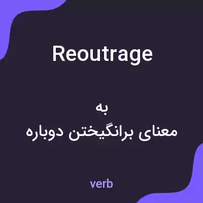 معنی reoutrage به فارسی معنی reoutrage به فارسی