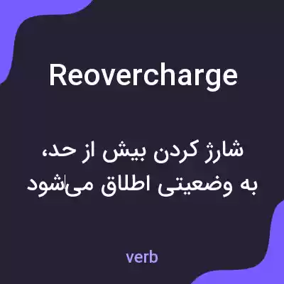 معنی reovercharge به فارسی معنی reovercharge به فارسی