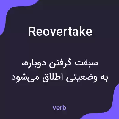معنی reovertake به فارسی معنی reovertake به فارسی