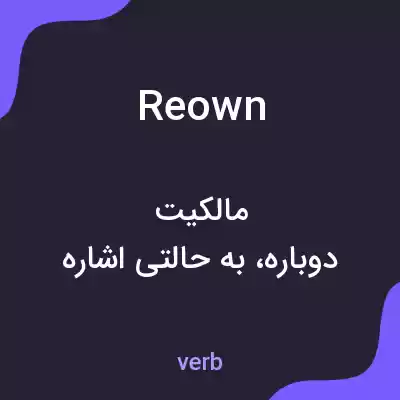 معنی reown به فارسی معنی reown به فارسی