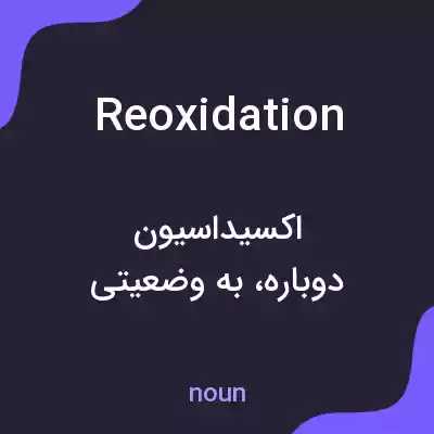 معنی reoxidation به فارسی معنی reoxidation به فارسی