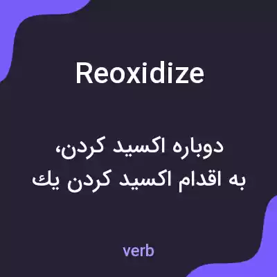 معنی reoxidize به فارسی معنی reoxidize به فارسی