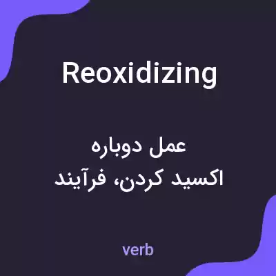 معنی reoxidizing به فارسی معنی reoxidizing به فارسی