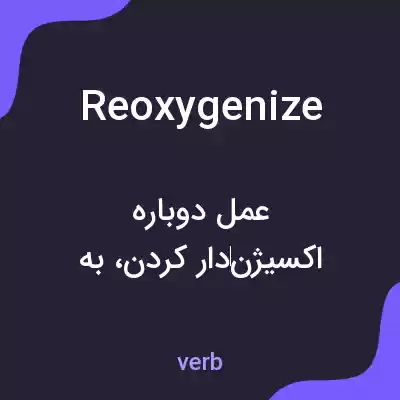 معنی reoxygenize به فارسی معنی reoxygenize به فارسی