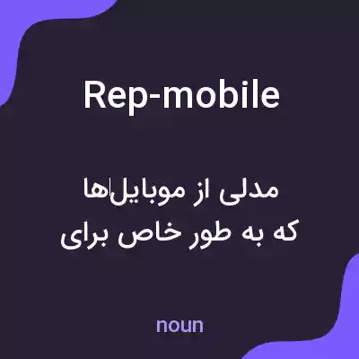 معنی rep-mobile به فارسی معنی rep-mobile به فارسی