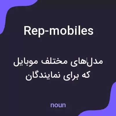 معنی rep-mobiles به فارسی معنی rep-mobiles به فارسی