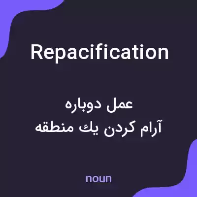 معنی repacification به فارسی معنی repacification به فارسی