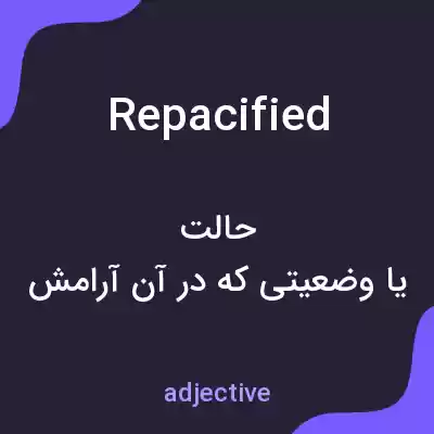 معنی repacified به فارسی معنی repacified به فارسی