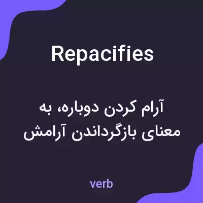 معنی repacifies به فارسی معنی repacifies به فارسی