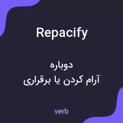 معنی repacify به فارسی معنی repacify به فارسی