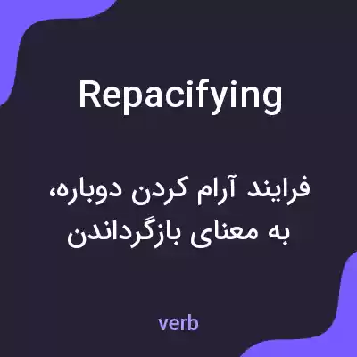 معنی repacifying به فارسی معنی repacifying به فارسی