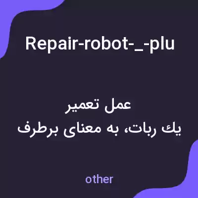 معنی repair-robot-_-plug-it-in_-find-lnk-for-newt به فارسی