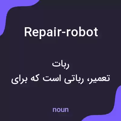 معنی repair-robot به فارسی