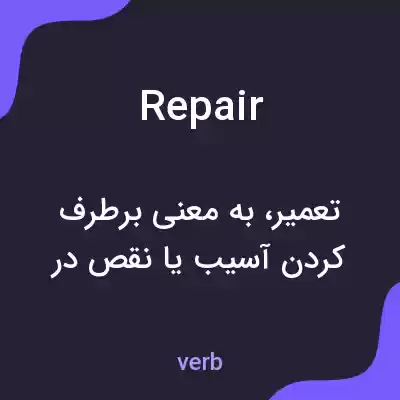 معنی repair به فارسی معنی repair به فارسی