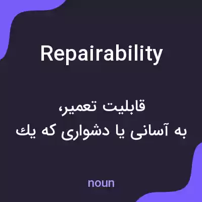 معنی repairability به فارسی معنی repairability به فارسی