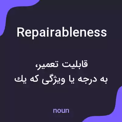 معنی repairableness به فارسی معنی repairableness به فارسی