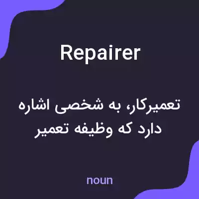 معنی repairer به فارسی معنی repairer به فارسی
