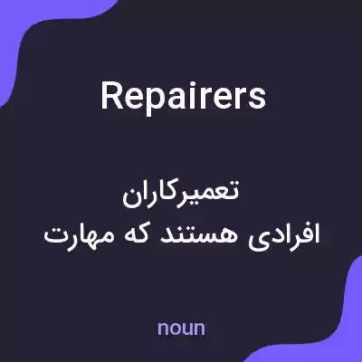 معنی repairers به فارسی معنی repairers به فارسی