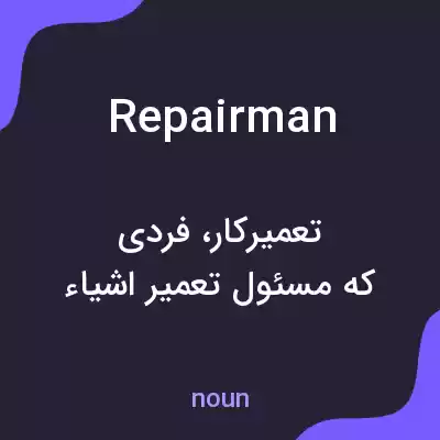 معنی repairman به فارسی معنی repairman به فارسی