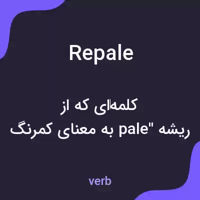 معنی repale به فارسی معنی repale به فارسی