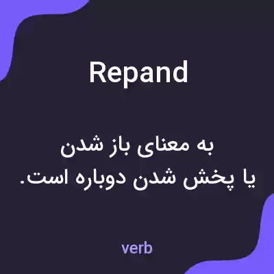 معنی repand به فارسی معنی repand به فارسی