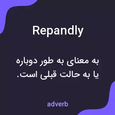 معنی repandly به فارسی معنی repandly به فارسی