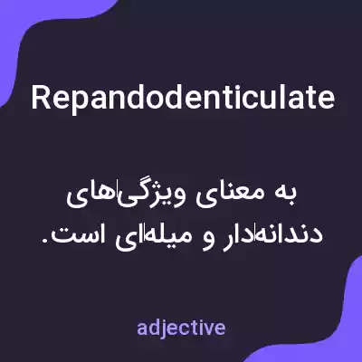 معنی repandodenticulate به فارسی معنی repandodenticulate به فارسی