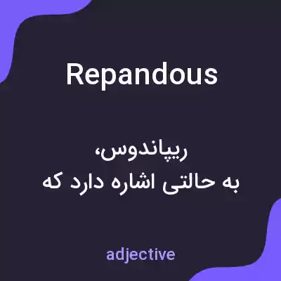 معنی repandous به فارسی معنی repandous به فارسی