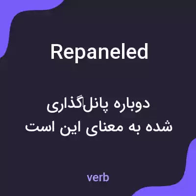معنی repaneled به فارسی معنی repaneled به فارسی
