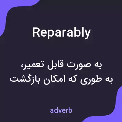 معنی reparably به فارسی معنی reparably به فارسی