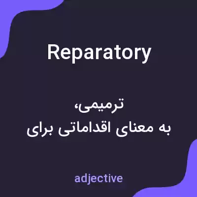 معنی reparatory به فارسی معنی reparatory به فارسی