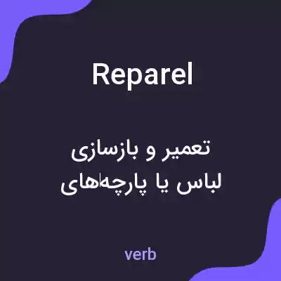 معنی reparel به فارسی معنی reparel به فارسی