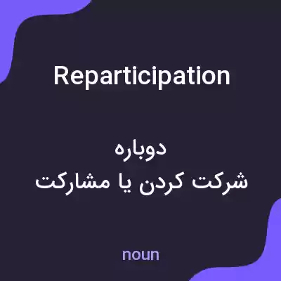 معنی reparticipation به فارسی معنی reparticipation به فارسی
