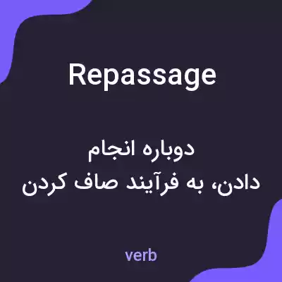 معنی repassage به فارسی معنی repassage به فارسی