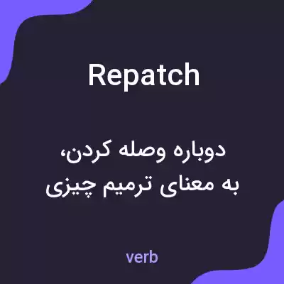 معنی repatch به فارسی معنی repatch به فارسی